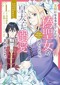 王妃になる予定でしたが、偽聖女の汚名を着せられたので逃亡したら、皇太子に溺愛されました。そちらもどうぞお幸せに。（コミック） ： 1 (モンスターコミックスｆ)