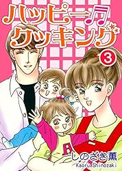 ハッピー・クッキング（1） | しのざき薫 | マンガ | Kindleストア