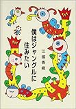 僕はジャングルに住みたい (集団読書テキスト (A48))