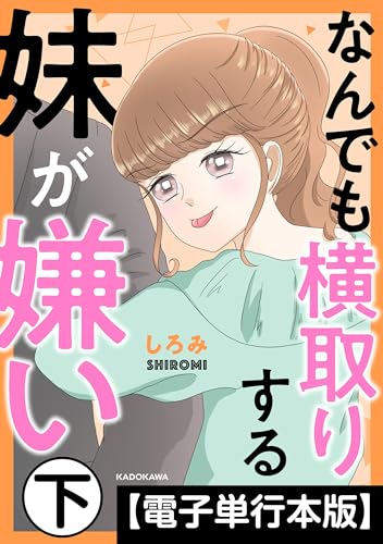 なんでも横取りする妹が嫌い【電子単行本版】　下 (LScomic)
