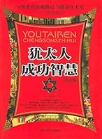 犹太人成功智慧（终结版） 753801361X Book Cover