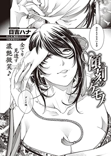 『傾刻のケモノ 戯れのケモノ』