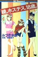 Aya. Hostess, 18-year-old. (3) (dessert Comics) (2003) ISBN: 4063652467 [Japanese Import] 4063652467 Book Cover