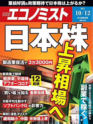 週刊エコノミスト 2021年 10/12号【特集:日本株 上昇相場へ】