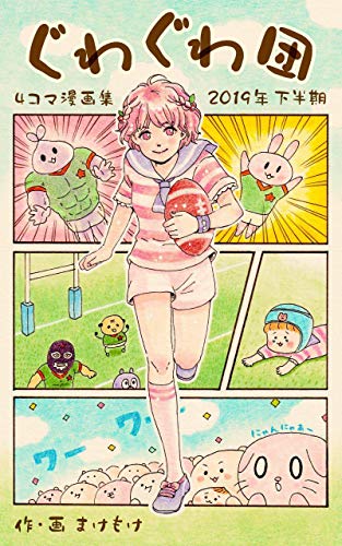 ぐわぐわ団　４コマ漫画集　2019年下半期