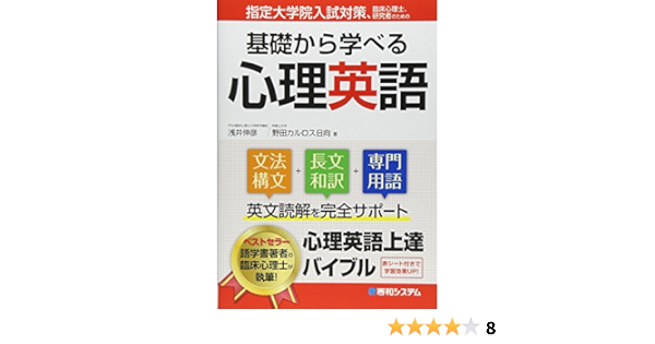指定大学院入試対策 臨床心理士 研究者のための基礎から学べる心理英語 浅井 伸彦 野田カルロス日向 指定大学院入試対策 臨床心理士 研究者のための基礎から学べる心理英語 浅井 伸彦 野田カルロス日向