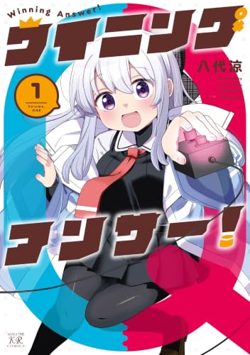 ウイニングアンサー！　1
