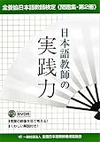 [全養協日本語教師検定《問題集・第2冊》] 日本語教師の実践力(DVD付)