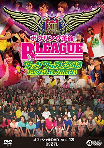 ボウリング革命 P LEAGUE オフィシャルDVD VOL.13 ファンフェス2018 ~ LIVE & BATTLE ~