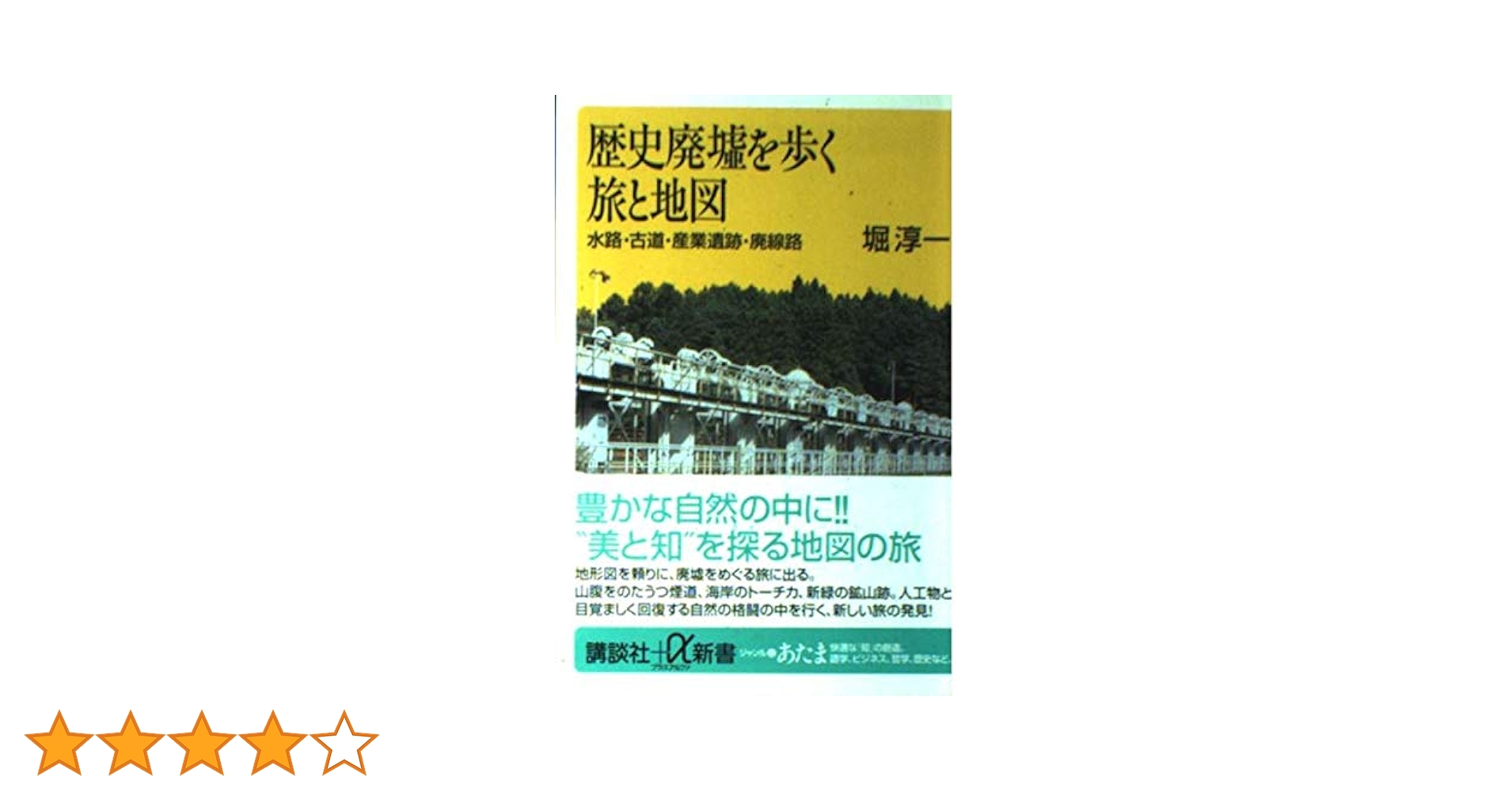 歴史廃墟を歩く旅と地図: 水路・古道・産業遺跡・廃線路 (講談社