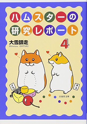 『ハムスターの研究レポート』4巻