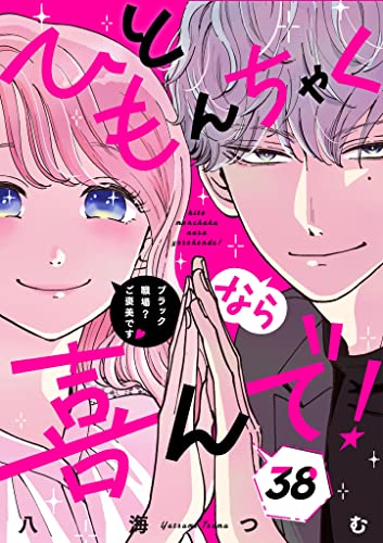 ひともんちゃくなら喜んで！【単話】（38） (マンガワン女子部)