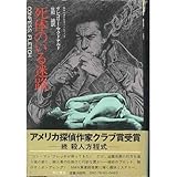 死体のいる迷路