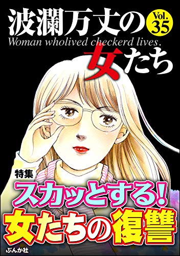 波瀾万丈の女たち Vol.35 スカッとする！ 女たちの復讐 [雑誌]