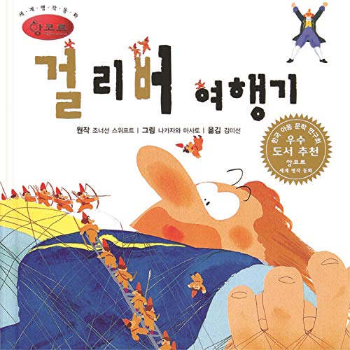 Encore's World Masterpiece Gulliver's Travels by Storyteller Lemong on Amazon Music Amazon.co.uk