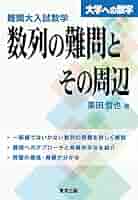 【絶版】難問とその解法 測度論・数列と級数・集合論 難問とその解法: 測度論・数列と級数・集合論 | G.J.セーケイ