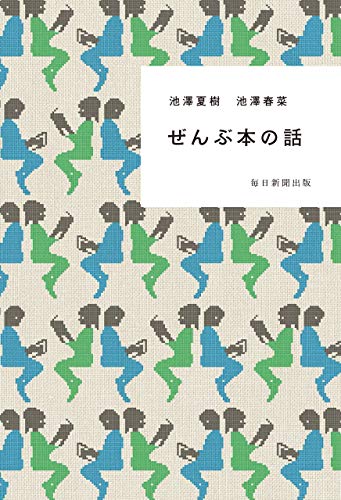 ぜんぶ本の話 ぜんぶ本の話