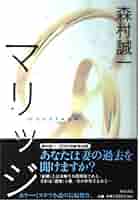 【中古】 殺人のカルテ ミステリ小説/廣済堂出版/森村誠一 殺人のカルテ | 森村誠一のあらすじ・感想 - ブクログ