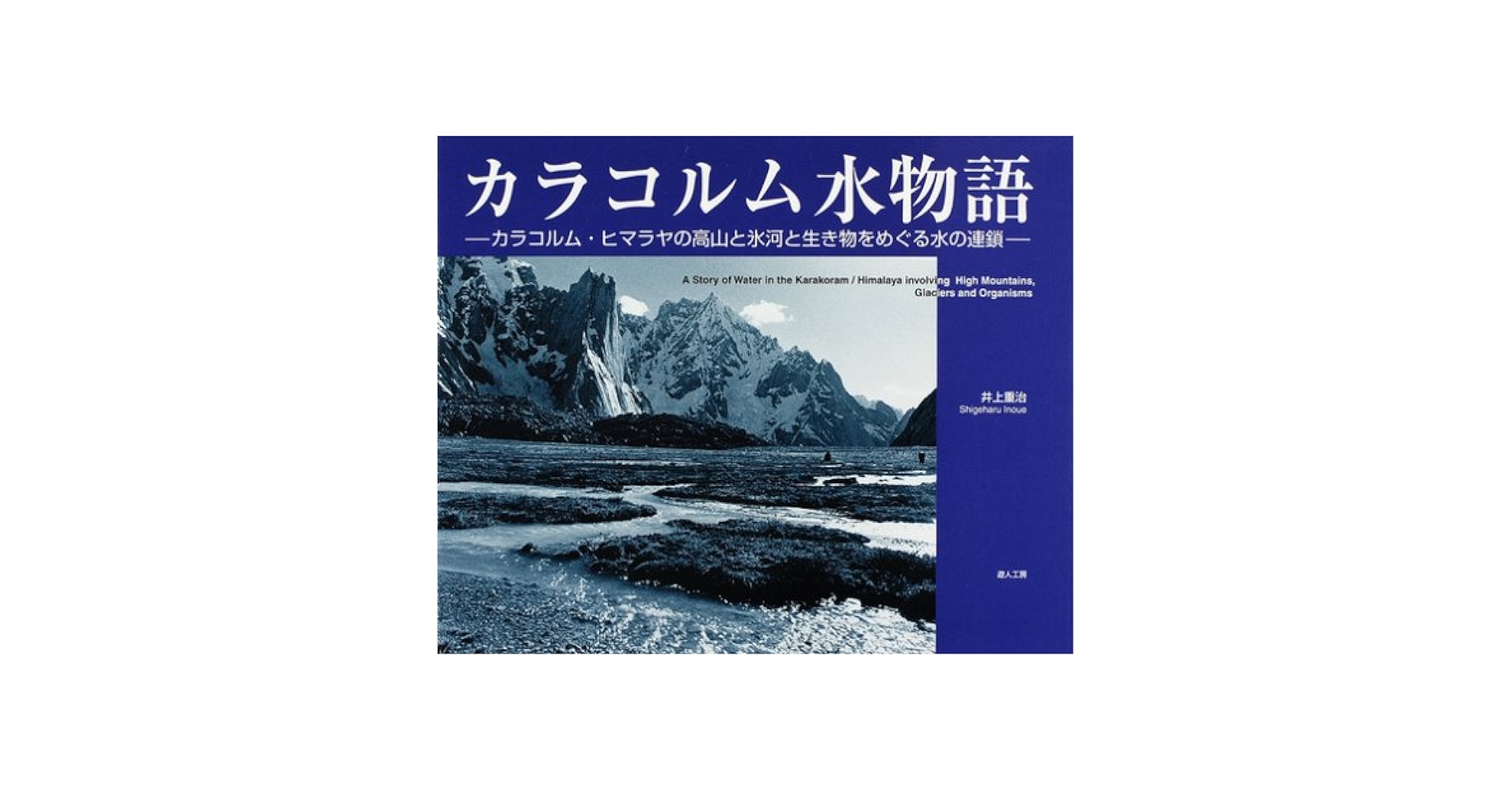 Amazon.co.jp: カラコルム水物語: カラコルム・ヒマラヤの高山と