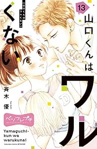 山口くんはワルくない　ベツフレプチ（１３） (別冊フレンドコミックス)