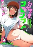 わがままプロンプト～神絵師AIと売れない漫画家の同棲制作～(3) (COMICアンブル)