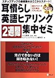 耳慣らし英語ヒアリング2週間集中ゼミ ステップアップの基礎固めはここからスタート!