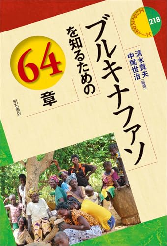 ブルキナファソを知るための64章 (エリア・スタディーズ 218)