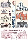 続にっぽん建築散歩