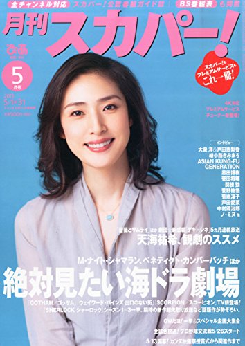 月刊スカパー! 2015年 05月号