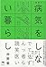 (あまり)病気をしない暮らし