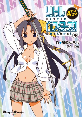 PDFダウンロード リトルバスターズ! The 4コマ(4) (電撃コミックスEX) バイ