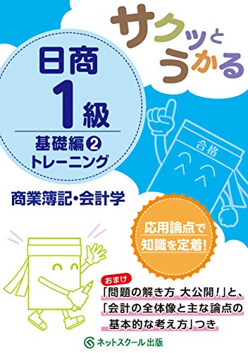 サクッとうかる日商1級商業簿記・会計学基礎編2トレーニング