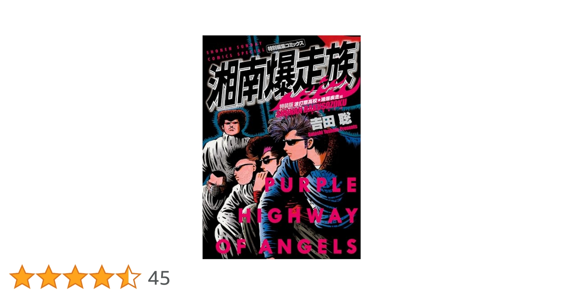 湘南爆走族  特装版 1-8巻　全巻 湘南爆走族 特装版 コミック 1-8巻セット | 吉田聡 |本 | 通販