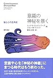 意識の神秘を暴く: 脳と心の生命史