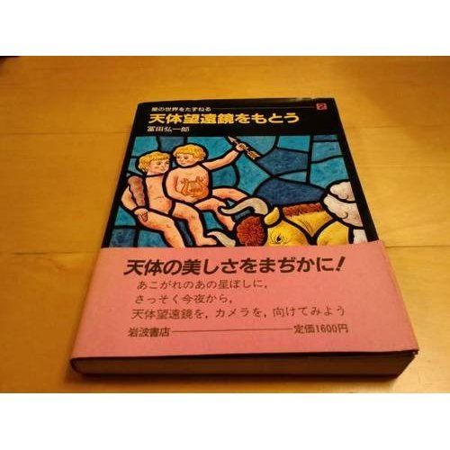 天体望遠鏡をもとう (星の世界をたずねる (2))