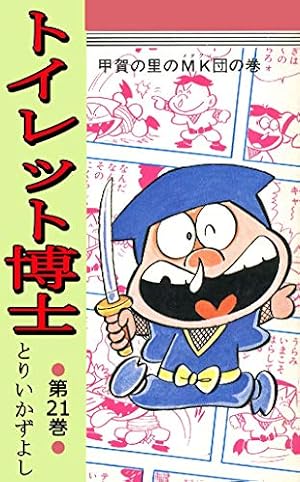 Amazon.co.jp: トイレット博士 第3巻 激戦！トイレット合戦の巻 eBook