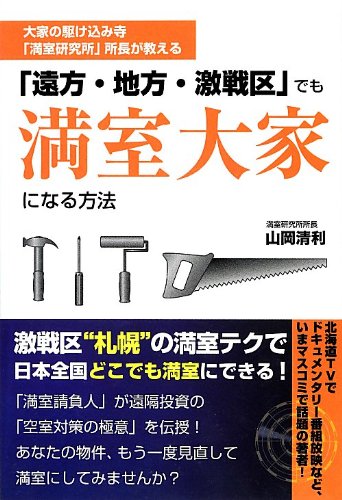 無料電子書籍アプリ (旧版)「遠方・地方・激戦区」でも満室大家になる方法 バイ