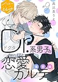 Ｄｒ．系男子の恋愛カルテ　分冊版（９）　偏愛編 (ハニーミルクコミックス)