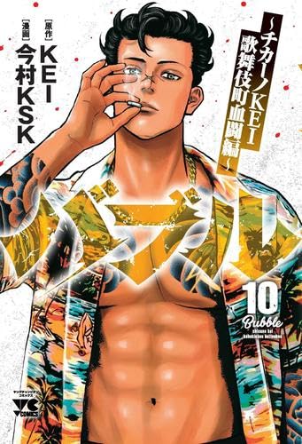 バブル～チカーノKEI歌舞伎町血闘編～ コミック 新品 1-10巻セット