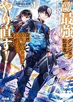 【やり直し】最強ダンジョン配信者！　突然10年前の世界に戻ったので全てをやり直す！ 1