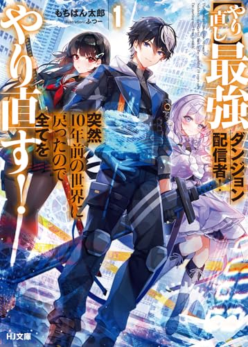 【やり直し】最強ダンジョン配信者！　突然１０年前の世界に戻ったので全てをやり直す！ 1 (HJ文庫 も 02-01-01)