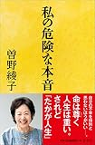 私の危険な本音