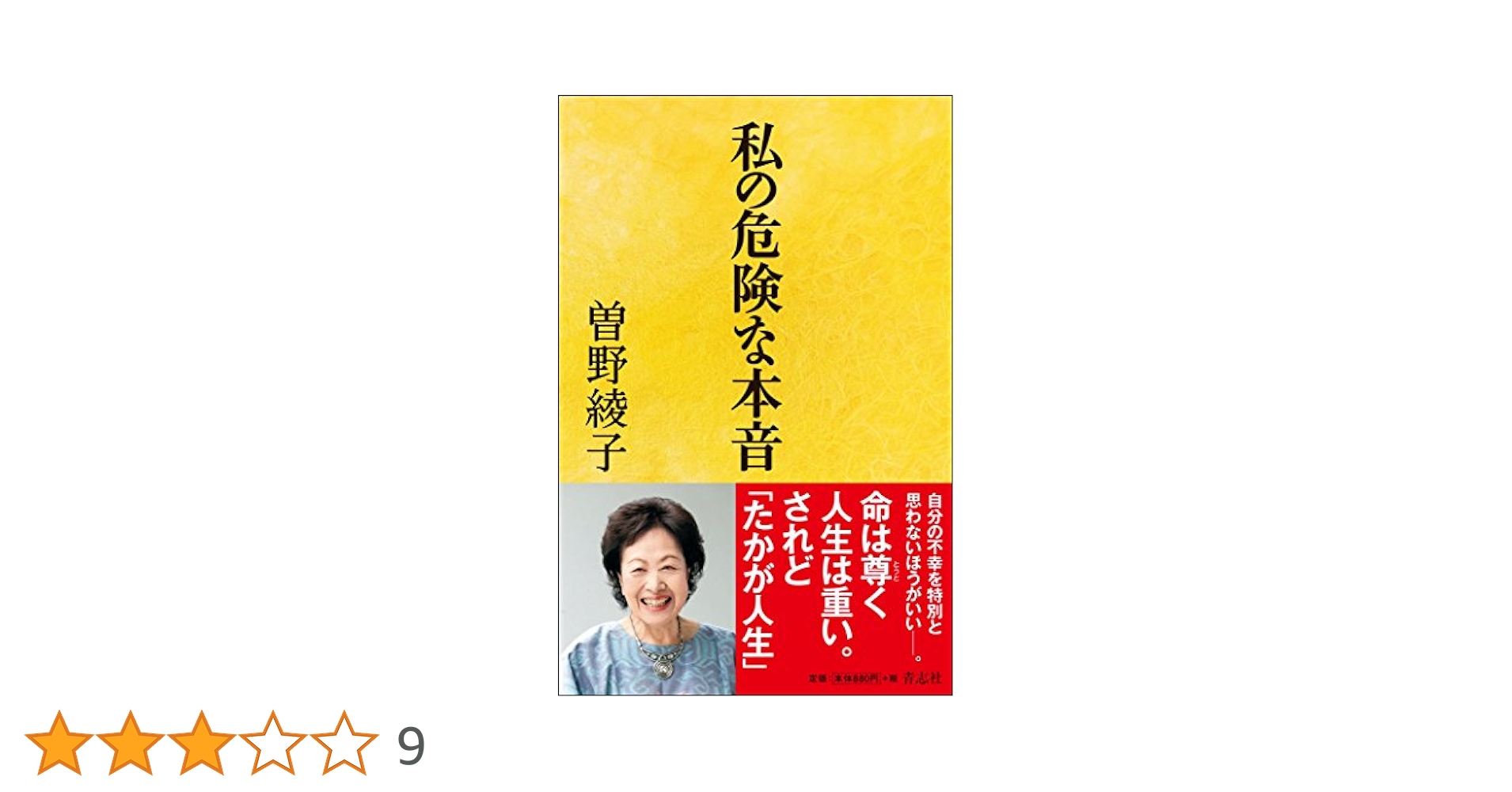 私の危険な本音 | 曽野 綾子 |本 | 通販 | Amazon