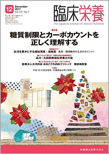 臨床栄養 131巻7号 糖質制限とカーボカウントを正しく理解する