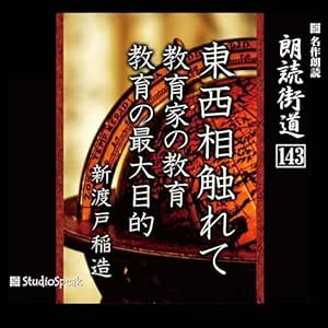 朗読街道(143)東西相触れて・教育家の教育・教育の最大目的