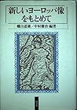 新しいヨーロッパ像をもとめて