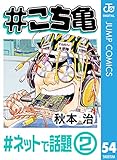 #こち亀 54 #ネットで話題‐2 (ジャンプコミックスDIGITAL)