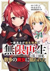 一般兵士が転生特典に『無限再生』を貰った結果、数多の美女に狙われた【分冊版】（コミック）　９話 (GAコミック)
