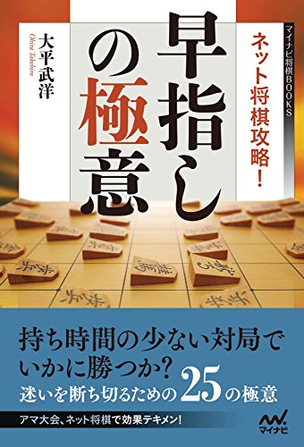 キンドル 無料電子書籍 ネット将棋攻略!早指しの極意 (マイナビ将棋BOOKS) バイ