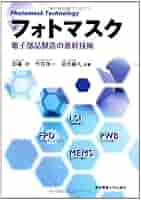 【中古】 フォトマスク 電子部品製造の基幹技術/東京電機大学出版局/田辺功 フォトマスク | 田邉 功, 竹花洋一, 法元盛久 |本 | 通販 | Amazon